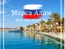 МАРСА АЛАМ - ЭКСКУРСИИ