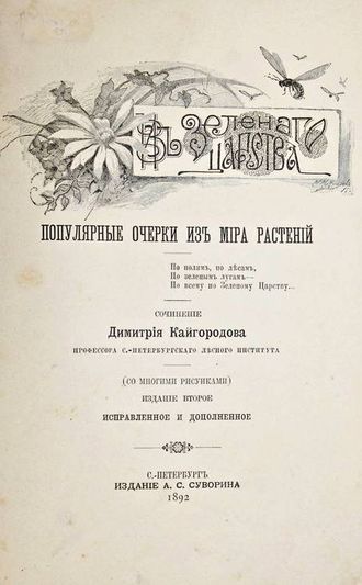 Кайгородов Д. Из зеленого царства. Популярные очерки из мира растений