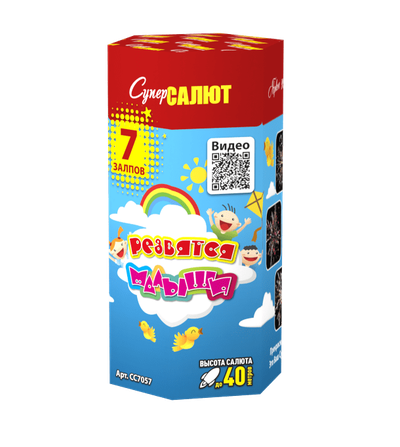 РЕЗВЯТСЯ МАЛЫШИ (0,8" / 7 залпов)