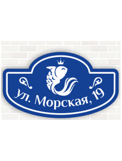 Адресные таблички