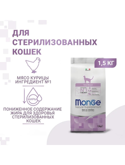 Monge Cat Daily Line Sterilised Сухой корм для стерилизованных кошек, из курицы 1,5 кг
