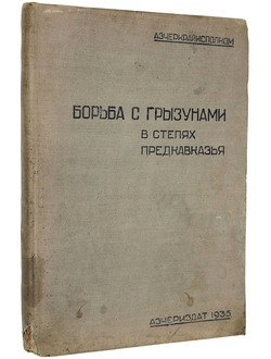 Борьба с грызунами в степях Предкавказья