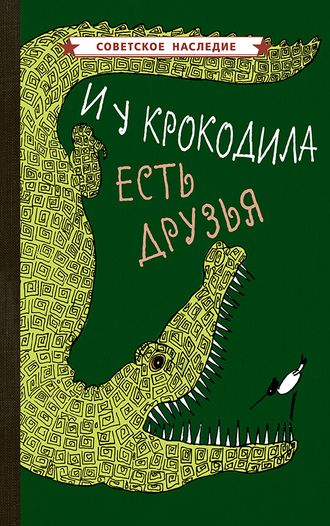 И У КРОКОДИЛА ЕСТЬ ДРУЗЬЯ [1964]. Коллектив авторов.