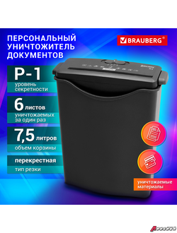 Уничтожитель (шредер) BRAUBERG S6-S, 1 уровень секретности, полоски 8 мм, 6 листов, корзина 7,5 литров. 531087