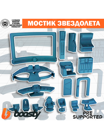 Мостик звездолета