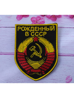 Шеврон Рожденный в СССР