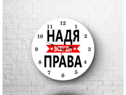 Часы Надя Всегда Права