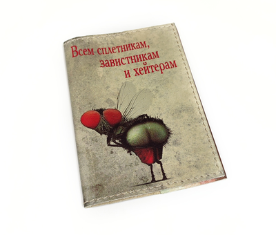 Обложка на паспорт с принтом "Всем сплетникам, завистникам и хейтерам"