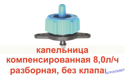 Капельница  8.0 л/ч 0,8-3.2bar компенсированная разборная  1/4 синяя