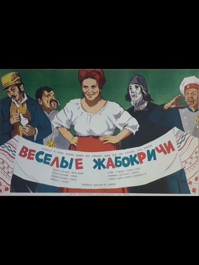 Весёлые Жабокричи