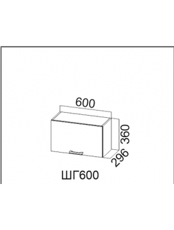 Шкаф навесной 600 (горизонт.)