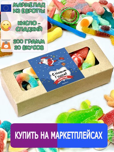 Сладости из Европы /Кислый сладкий жевательный мармелад /С Новым годом / Супердед/ Более 20 вкусов (200грамм)