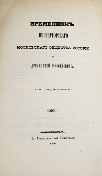 Временник Императорского Московского общества истории и древностей российских. Книга 24-я. М.: В Университетской Типографии, 1856.