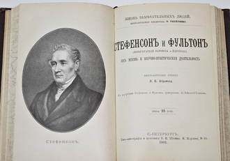 Конволют  4-х книг из  серии: `Жизнь замечательных людей`. СПб.,1891-1893.