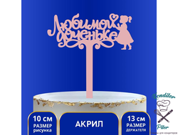 Топпер акрил «Любимой доченьке», 13 см