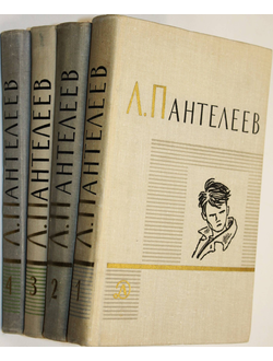 Пантелеев Л. Собрание сочинений в четырех томах. Л.: Детская литература. 1970-1972г.