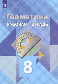 Атанасян Геометрия 8 кл. Рабочая тетрадь (Просв.)