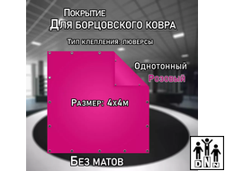 Покрытие для борцовского ковра (ЧЕХОЛ) 4х4м розовый DNN