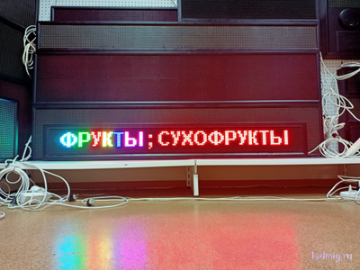 Бегущая строка 21*165см цветные диоды