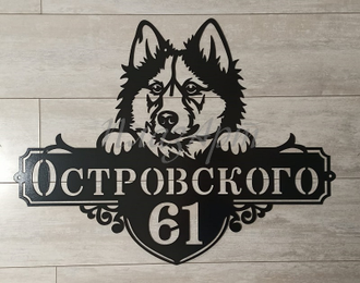 адресная табличка Маламут аляскинский
