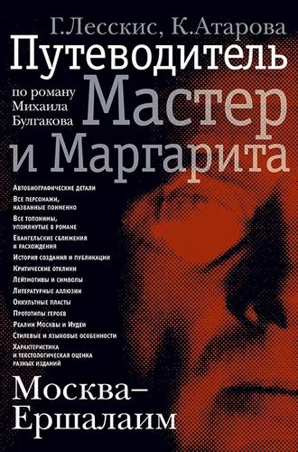 Москва - Ершалаим: Путеводитель по роману М. Булгакова "Мастер и Маргарита"