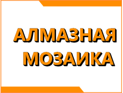 Алмазная мозаика