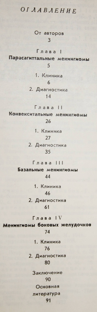 Мартиросян В.В., Мехтиева Н.Д. Супратенториальные менингиомы головного мозга. Ростов-на-Дону: Изд-во Ростовского университета. 1982.