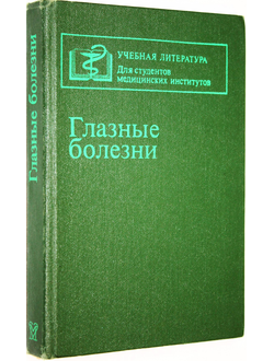 Глазные болезни. Под редакцией Бочкаревой А.А. М.: Медицина. 1989г.