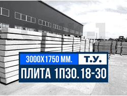 Плита 1П30.18-30 т.у.