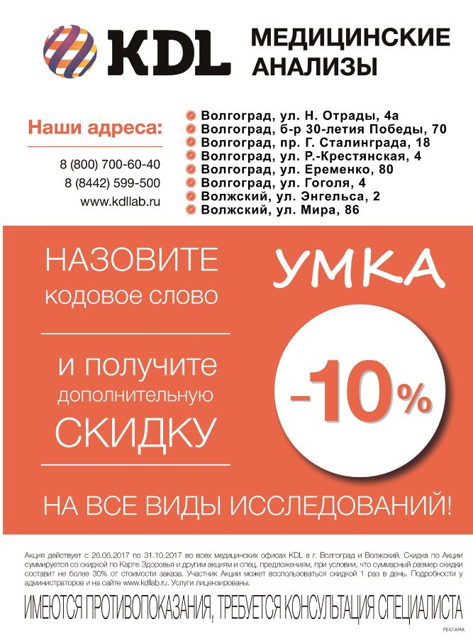 Код кдл. Скидка в КДЛ. Промокод КДЛ. Максимальная скидка в КДЛ. KDL медицинские анализы.