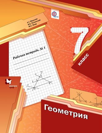 Мерзляк. Геометрия. 7 класс. Рабочая тетрадь в 2-х частях. ФГОС. (продажа комплектом)