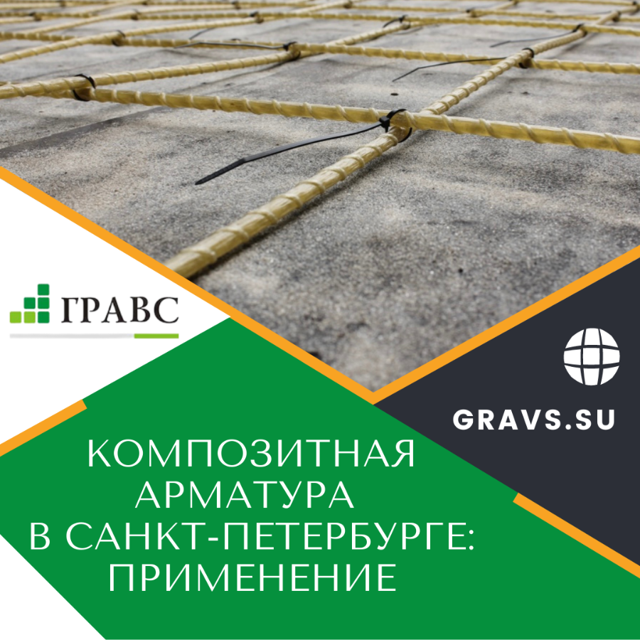 Композитная арматура