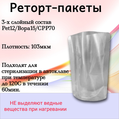 Реторт пакеты 50шт. (500мл) прозрачные 14x20,5cм