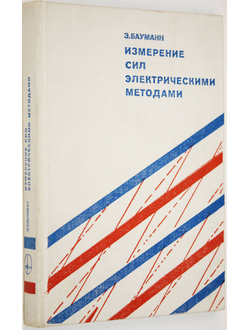 Бауманн Э. Измерение сил электрическими методами. М.: Мир. 1978 г.