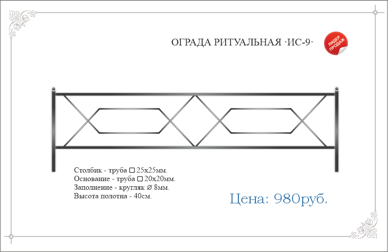 Сварная ритуальная ограда ИС-9