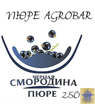 Пюре AGROBAR ЧЕРНАЯ СМОРОДИНА, 250 ГР.