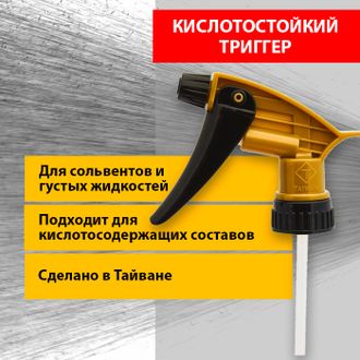 Кислотостойкий триггер Gold Chemical Resistant Spray