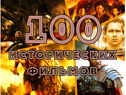 Флешка 100 исторических фильмов