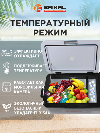 АВТОХОЛОДИЛЬНИК BAIKAL K18
