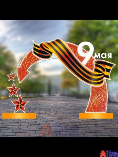 арка на 9 мая с подсветкой