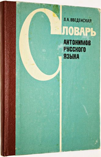 Введенская Л.А. Словарь антонимов русского языка. Ростов-на –Дону: РУ 1982г.