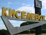 Киселёвск