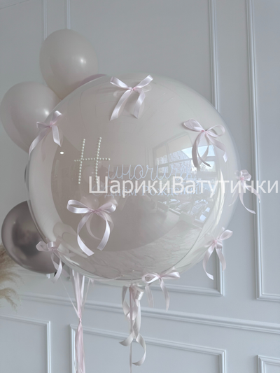 Шар стекляшка с бантиками и надписью 60см
