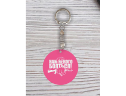 Брелок с гравировкой розовый #22 на 23 февраля