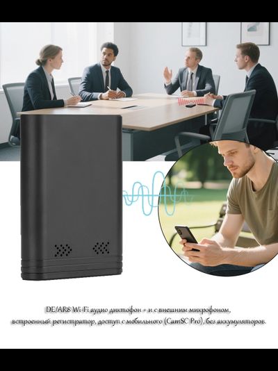 DE/AR8 Wi-Fi аудио диктофон + и с внешним микрофоном, встроенный регистратор, доступ с мобильного (CamSC Pro), без аккумуляторов.