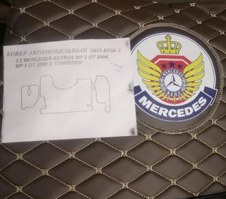 Ковры в салон для MERСEDES ACTROS MP2 от 2004г./ MP3 от 2008г.  с тоннелем, иск. кожа, коричневый