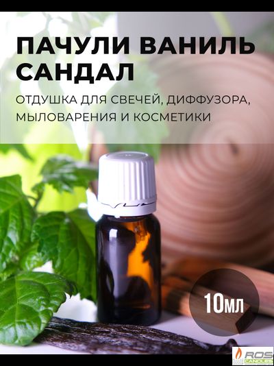 Отдушка для свечей с ароматом "Пачули, ваниль, сандал" 10мл