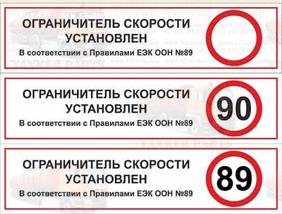 Наклейка Ограничитель скорости установлен