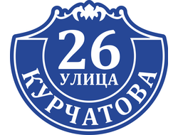 Адресная табличка №12