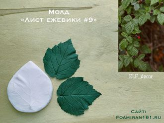Молд  «Лист ежевики #9» (ELF_decor)